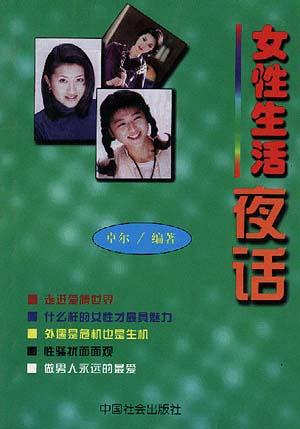 女性生活夜话
