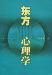东方心理学