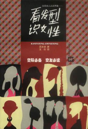 看发型识女性