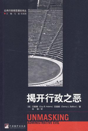 揭开行政之恶
