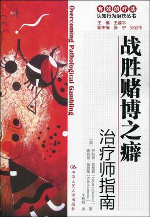 战胜赌博之癖