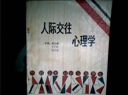 人际交往心理学