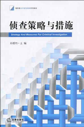 侦查策略与措施