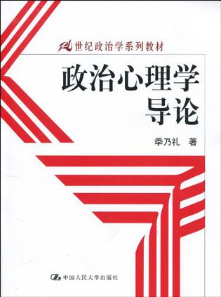 政治心理学导论