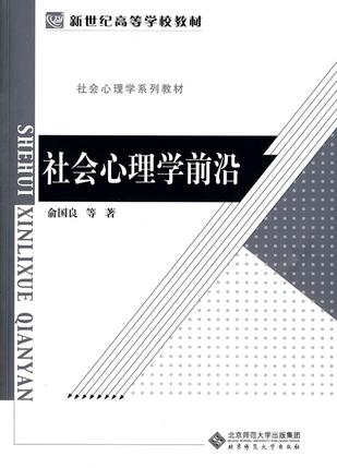 社会心理学前沿
