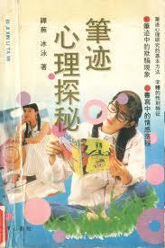 笔迹心理探秘