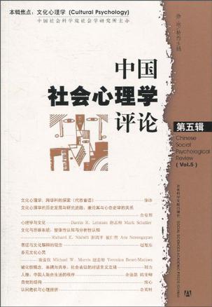 中国社会心理学评论（第5辑）