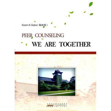 朋辈咨询：我们在一起