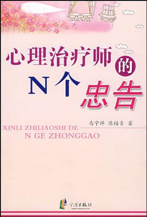 心理治疗师的N个忠告