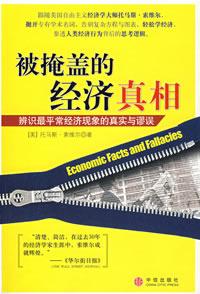 被掩盖的经济真相