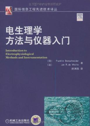 电生理学方法与仪器入门