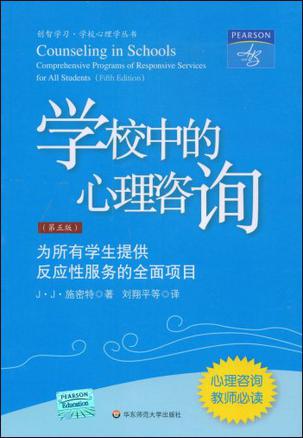 学校中的心理咨询