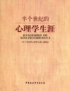 半个世纪的心理学生涯