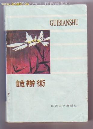 诡辩术