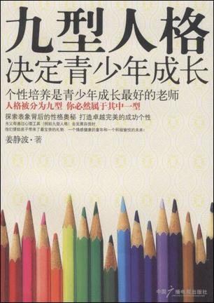 九型人格决定青少年成长