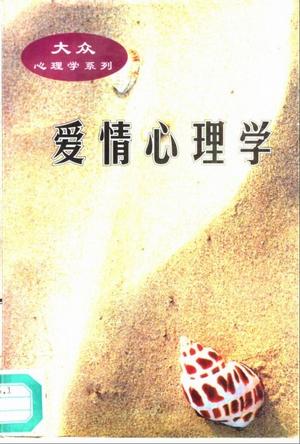 爱情心理学