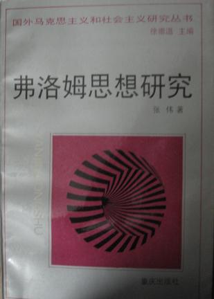 弗洛姆思想研究