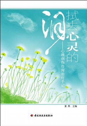 拭去心灵的泪－心理创伤咨询治疗手记
