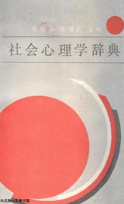 社会心理学词典