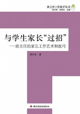 与学生家长“过招”-班主任的家长工作艺术和技巧－班主任工作助手丛书