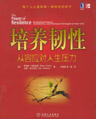 培养韧性