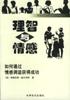 理智与情感