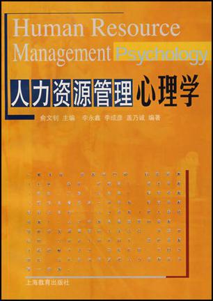 人力资源管理心理学