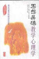 思想品德教学心理学
