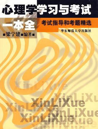 心理学学习与考试一本全