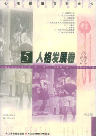 心理健康百科全书<人格发展卷>(中文版)