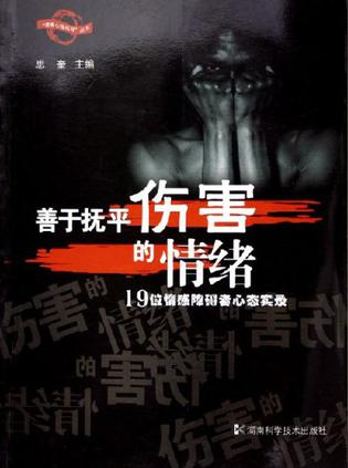 善于抚平伤害的情绪