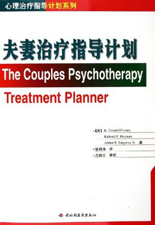 夫妻治疗指导计划