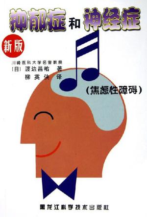 抑郁症和神经症