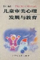 儿童审美心理发展与教育