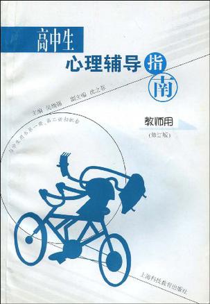 高中生心理辅导指南