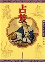 中国民俗文化：占梦（彩图版）
