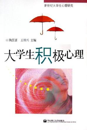 大学生积极心理
