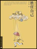 胜任自己