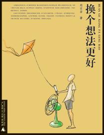 换个想法更好