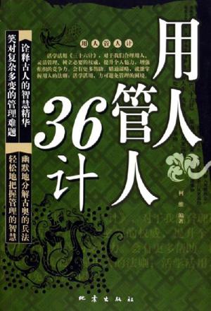 用人管人36计