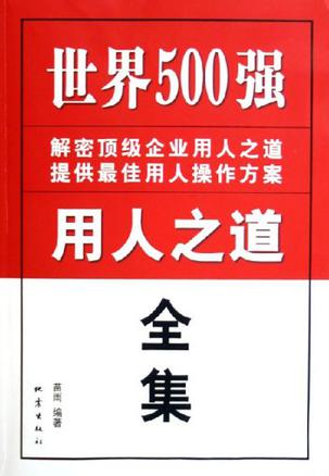 世界500强用人之道全集