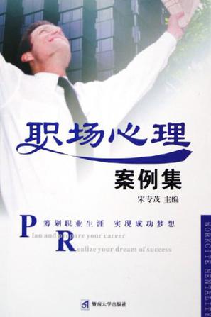 职场心理案例集