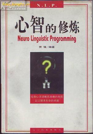 心智的修炼
