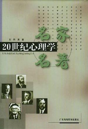 20世纪心理学名家名著