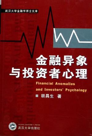 金融异象与投资者心理