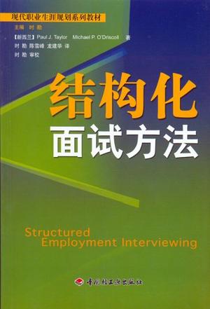 结构化面试方法