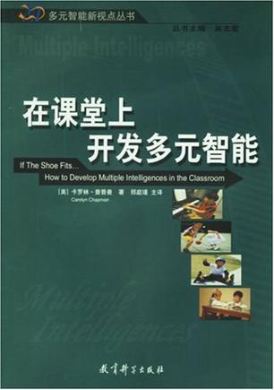 在课堂上开发多元智能