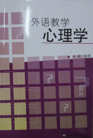 外语教学心理学