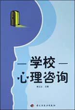 学校心理咨询