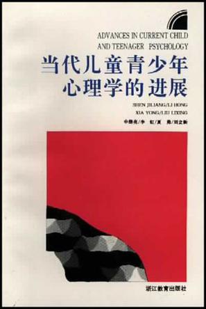 当代儿童青少年心理学的进展